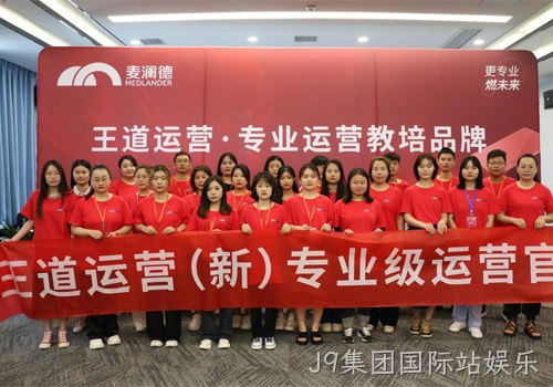 J9集团国际站娱乐“王道运营”打造培养体系，助力经销商高效销售