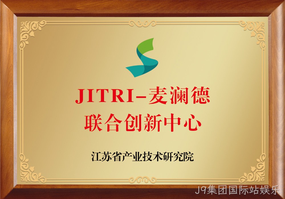 JITRI-J9集团国际站娱乐联合创新中心