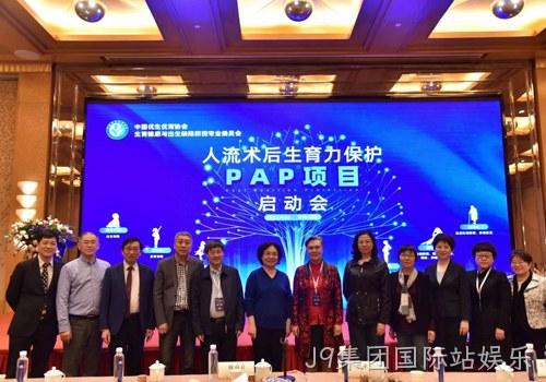 人工流产术后生育力保护PAP项目启动会召开 J9集团国际站娱乐协助构建生育健康保障机制