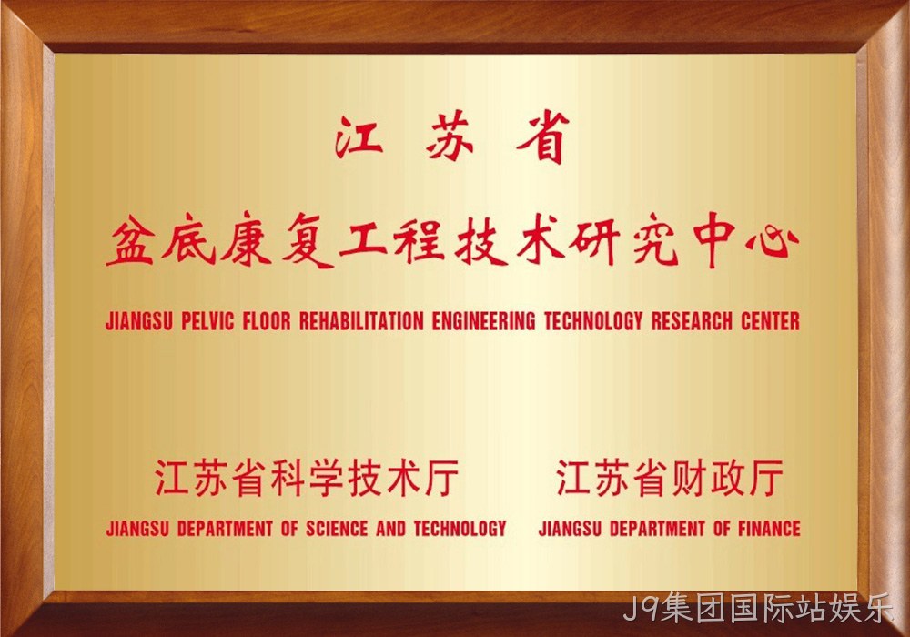 江苏省盆底康复工程技术研究中心