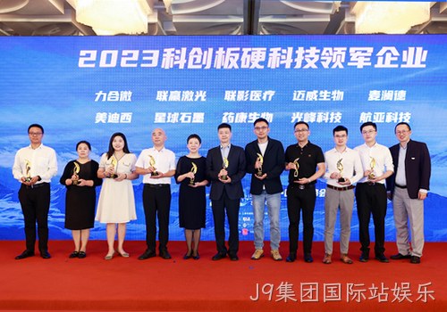科技创新才是硬道理 南京J9集团国际站娱乐荣获2023科创板硬科技领军企业称号