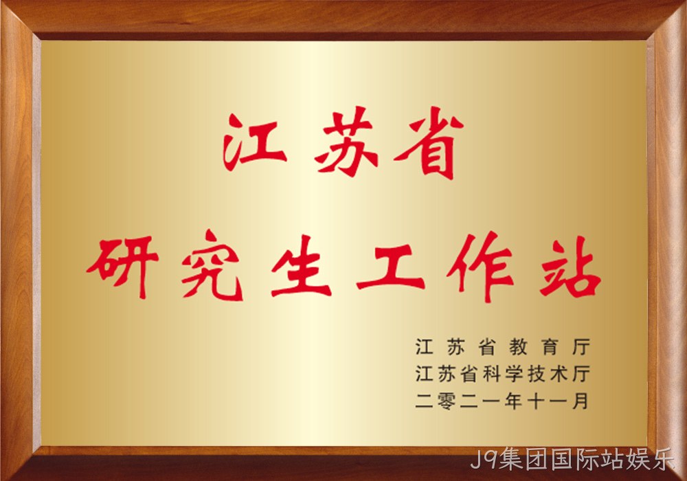 江苏省研究生工作站