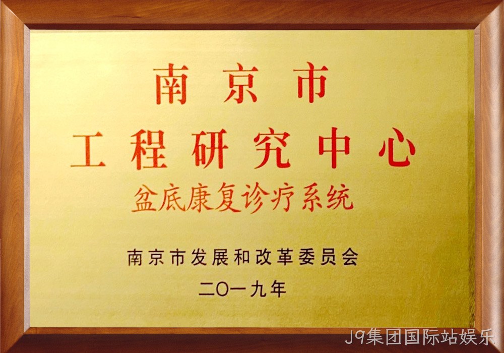 南京市工程研究中心