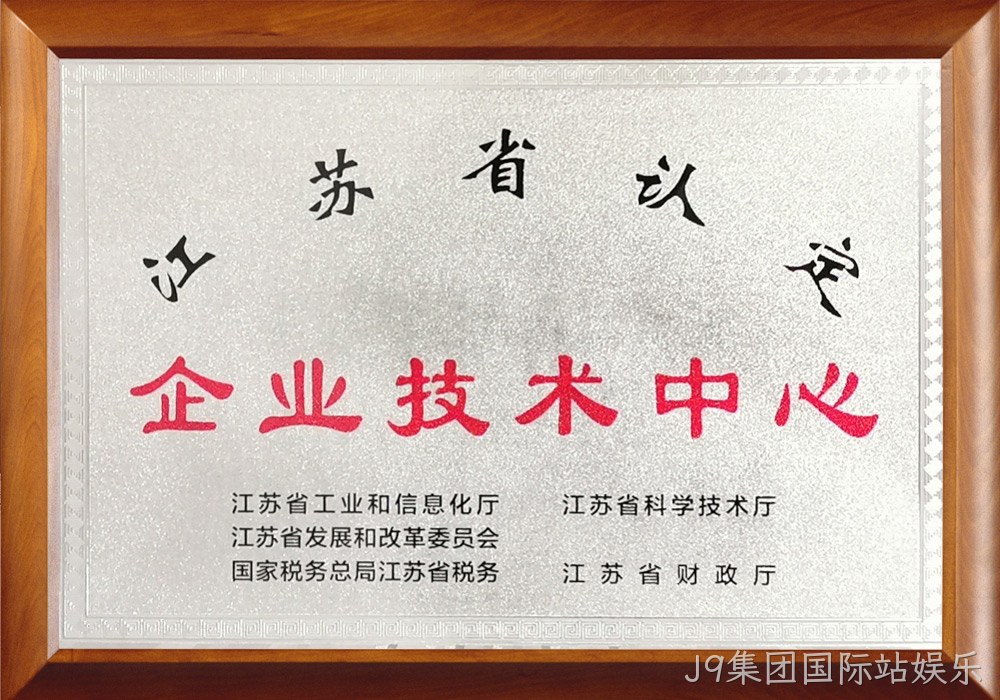 江苏省企业技术中心