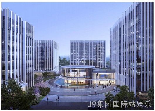 全力冲刺中！J9集团国际站娱乐总部研发基地建设按下任务快进键！