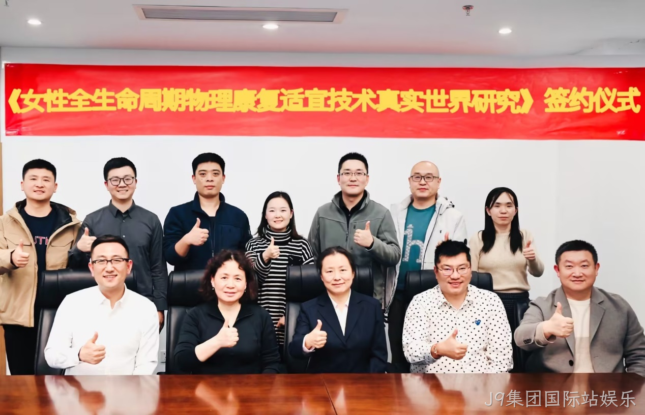 J9集团国际站娱乐科研战略合作9.png
