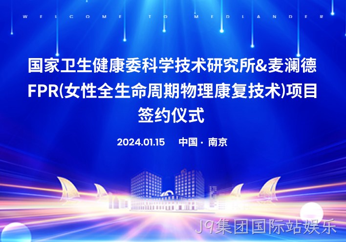 喜讯！南京J9集团国际站娱乐与国家卫健委科研所达成科研战略合作！！！