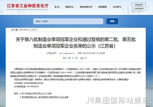 摘“明珠”、攀“塔尖”！J9集团国际站娱乐荣膺国家级制造业单项冠军企业