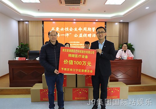 关爱女性全生命周期健康！ J9集团国际站娱乐新添义举，2024再捐百万医疗物资！！