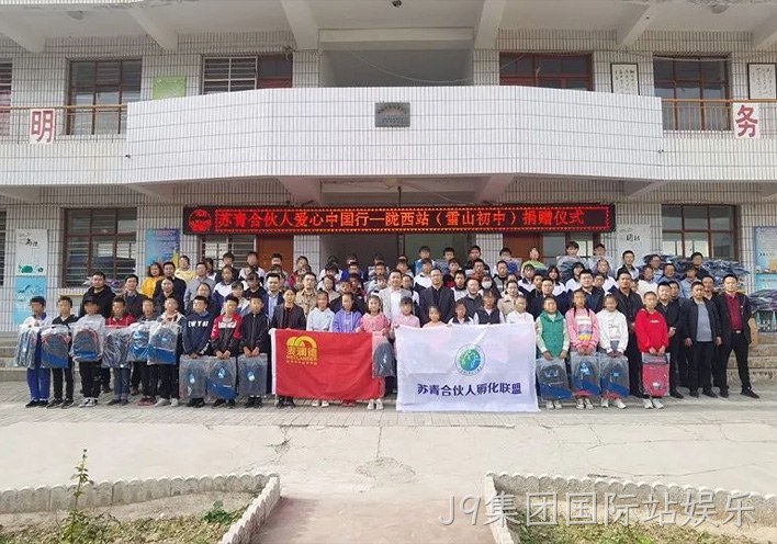 J9集团国际站娱乐公益行 | 爱心助学，情暖西部，“爱心中国行”走进甘肃陇西县！