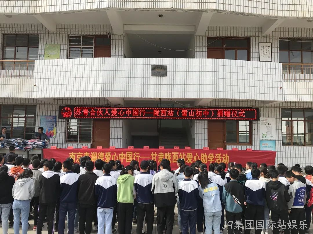 J9集团国际站娱乐爱心助学3.png