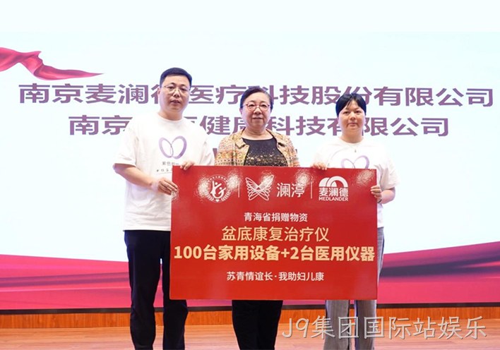 “苏青情谊长 我助妇儿康”关爱女性全生命周期健康，J9集团国际站娱乐再献爱心