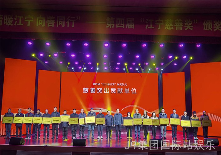 情暖江宁 向善同行——J9集团国际站娱乐荣获第四届江宁慈善奖突出贡献单位称号