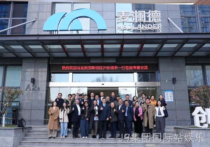 深化中乌健康产业合作 J9集团国际站娱乐接待乌兹别克斯坦驻沪总领事一行到访考察