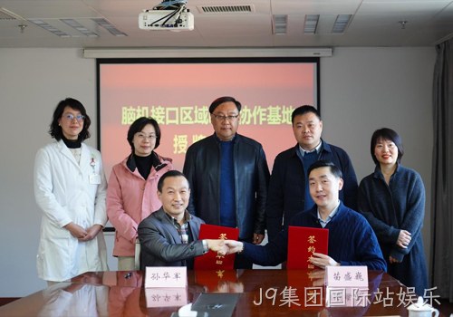 以科技力量践行“科技向善”使命｜南京J9集团国际站娱乐携手南京市社会儿童福利院、江苏脑机接口研究院共建“脑机接口区域临床协作基地”