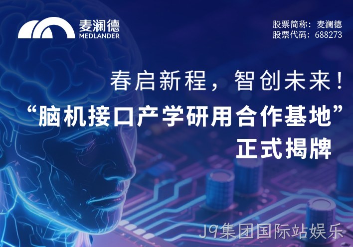 春启新程，智创未来！ 无锡市精神卫生中心携手江苏脑机接口研究院、南京J9集团国际站娱乐共建“脑机接口产学研用合作基地” 正式揭牌