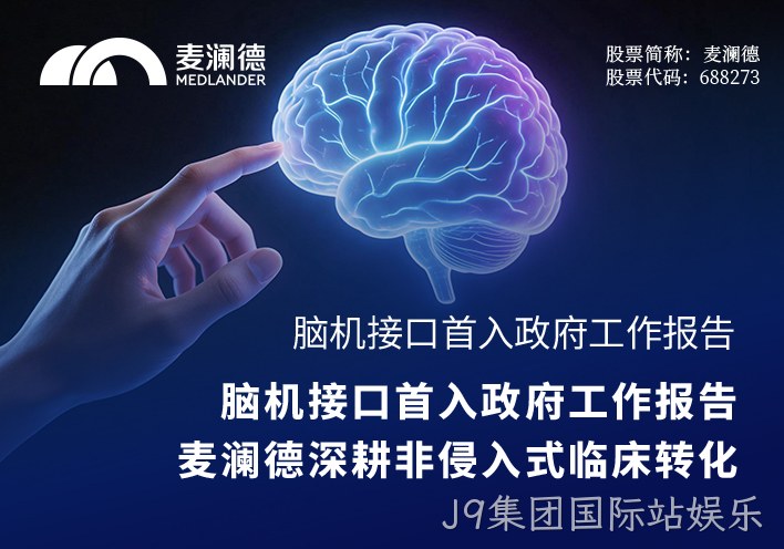 脑机接口首入政府工作报告，J9集团国际站娱乐深耕非侵入式临床转化
