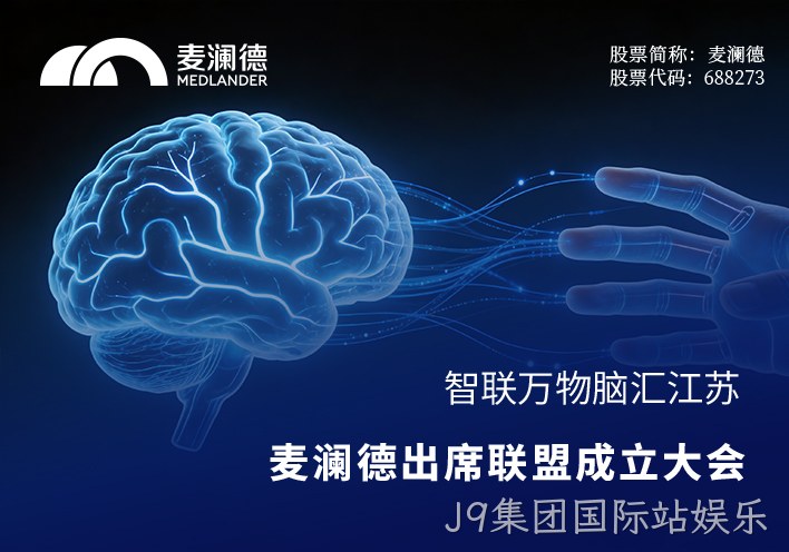 智联万物，脑汇江苏！J9集团国际站娱乐出席江苏省脑机接口产业联盟成立大会，共筑产业创新高地