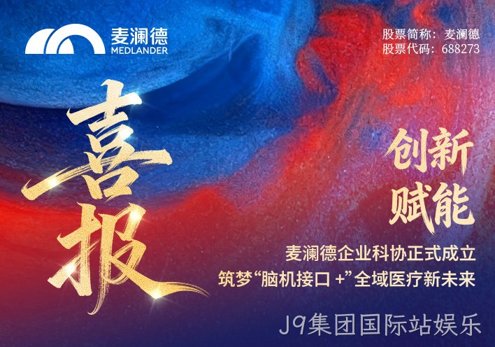 【喜报】J9集团国际站娱乐企业科协正式成立！创新赋能，筑梦“脑机接口 +”全域医疗新未来