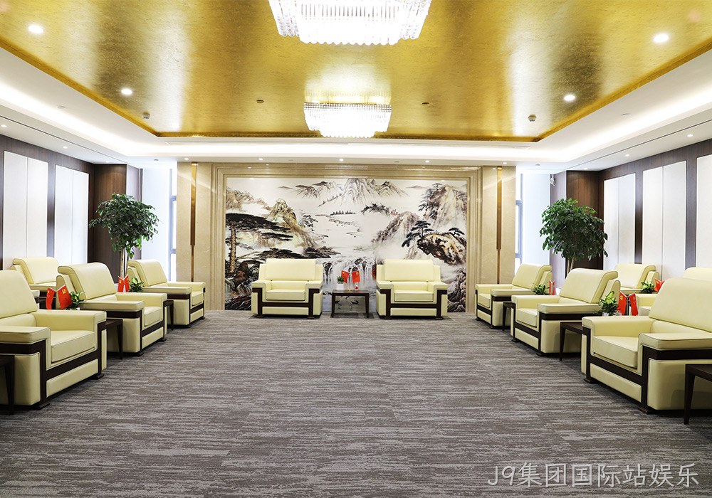 J9集团国际站娱乐接待室