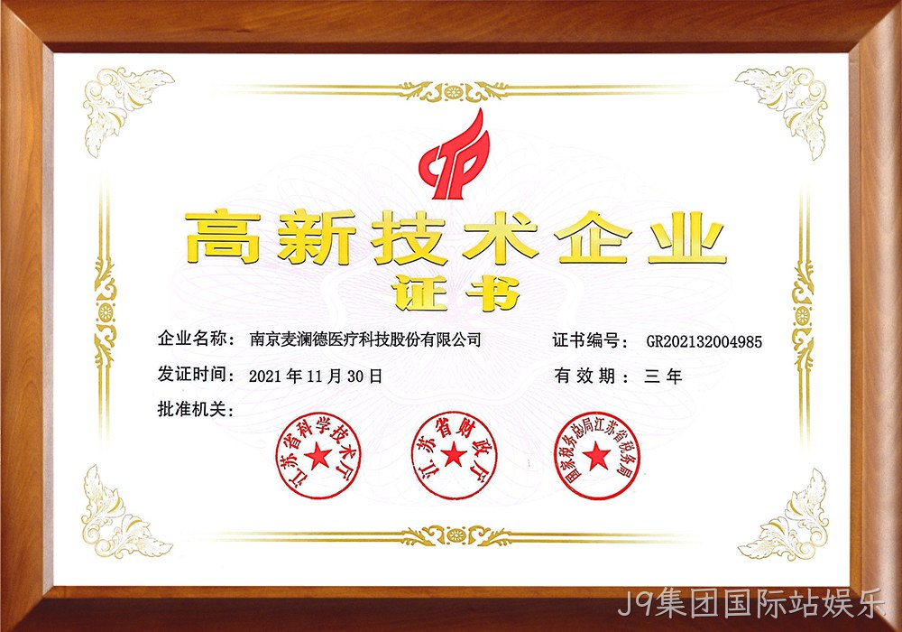 高新技术企业证书