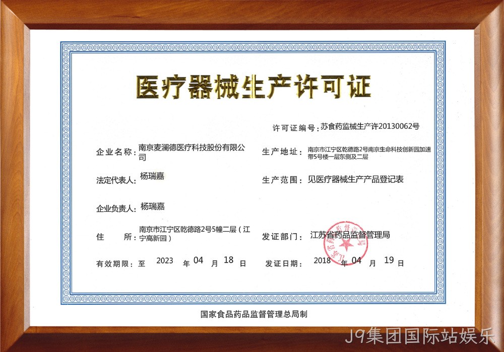 医疗器械生产许可证