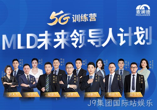 J9集团国际站娱乐开启未来领导人计划，5G训练营为企业发展持续助力