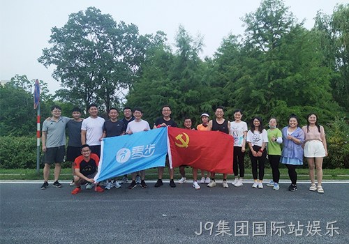 J9集团国际站娱乐坚持跑步文化，实力领跑妇产康复新赛道
