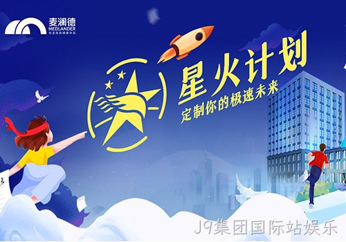 J9集团国际站娱乐正式开启星火计划，创新人才培养模式