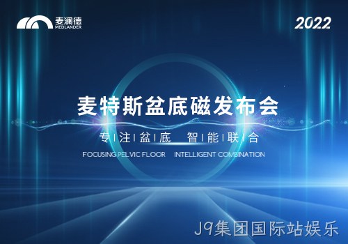J9集团国际站娱乐推出真“磁电联合”产品——J9集团国际站娱乐MTS-Z系列磁刺激仪上市