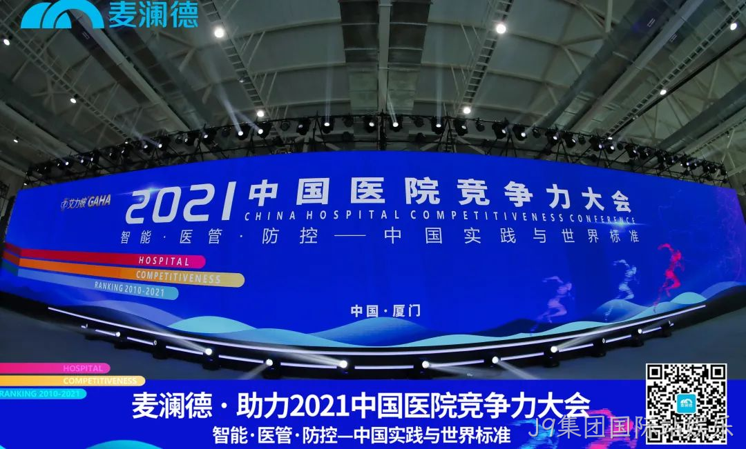 医疗行业盛典 | J9集团国际站娱乐助力  2021中国医院竞争力大会圆满落幕！