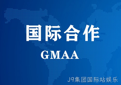 国际合作 | GMAA授权南京J9集团国际站娱乐为亚太地区独家学术合作机构